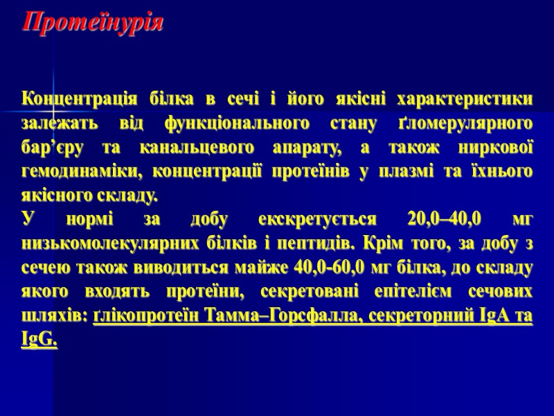 Протеїнурія  Концентрація білка в сечі і його якісні характеристики залежать від функціонального стану